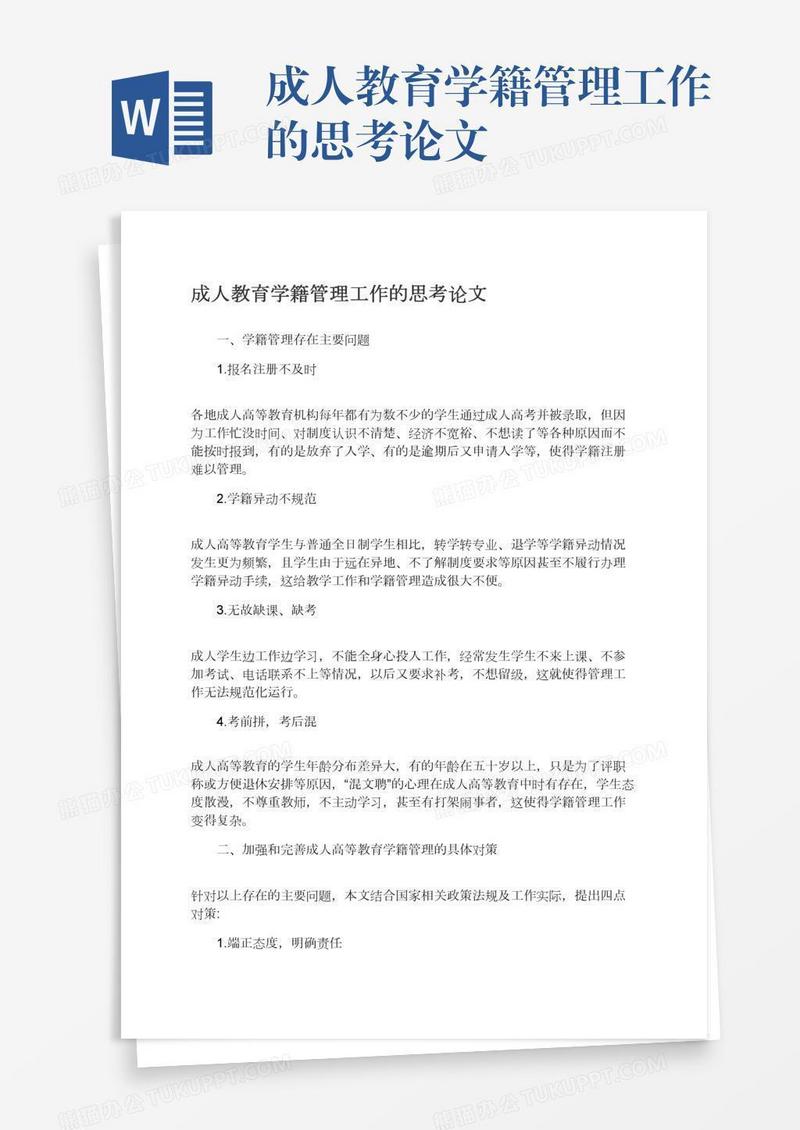 成人教育学籍管理工作的思考论文