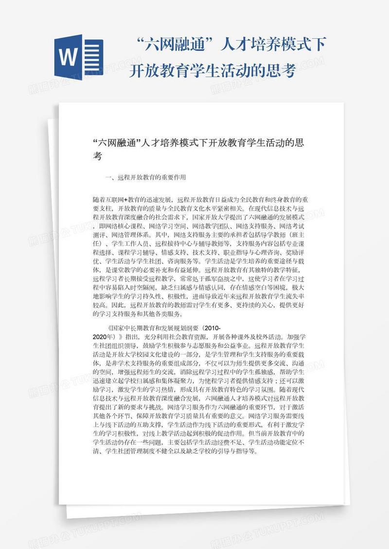 “六网融通”人才培养模式下开放教育学生活动的思考