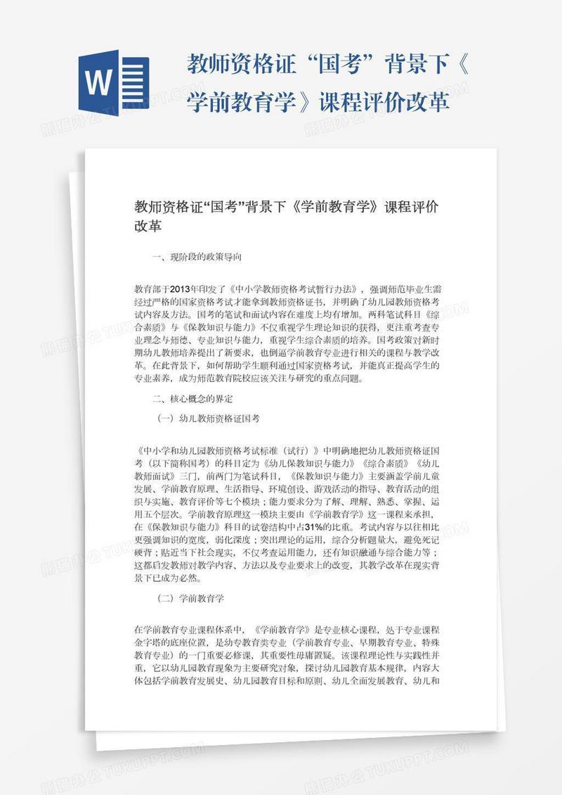 教师资格证“国考”背景下《学前教育学》课程评价改革