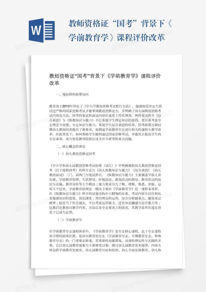 教师资格证“国考”背景下《学前教育学》课程评价改革