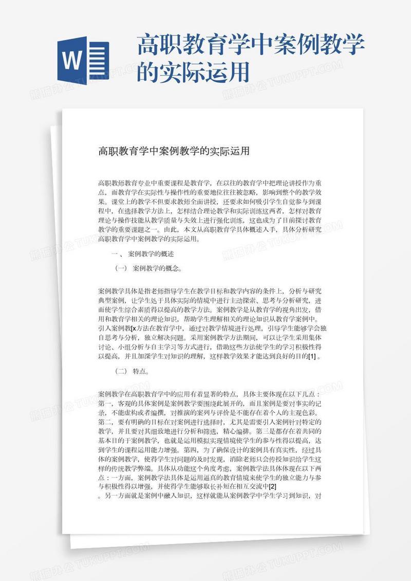 高职教育学中案例教学的实际运用