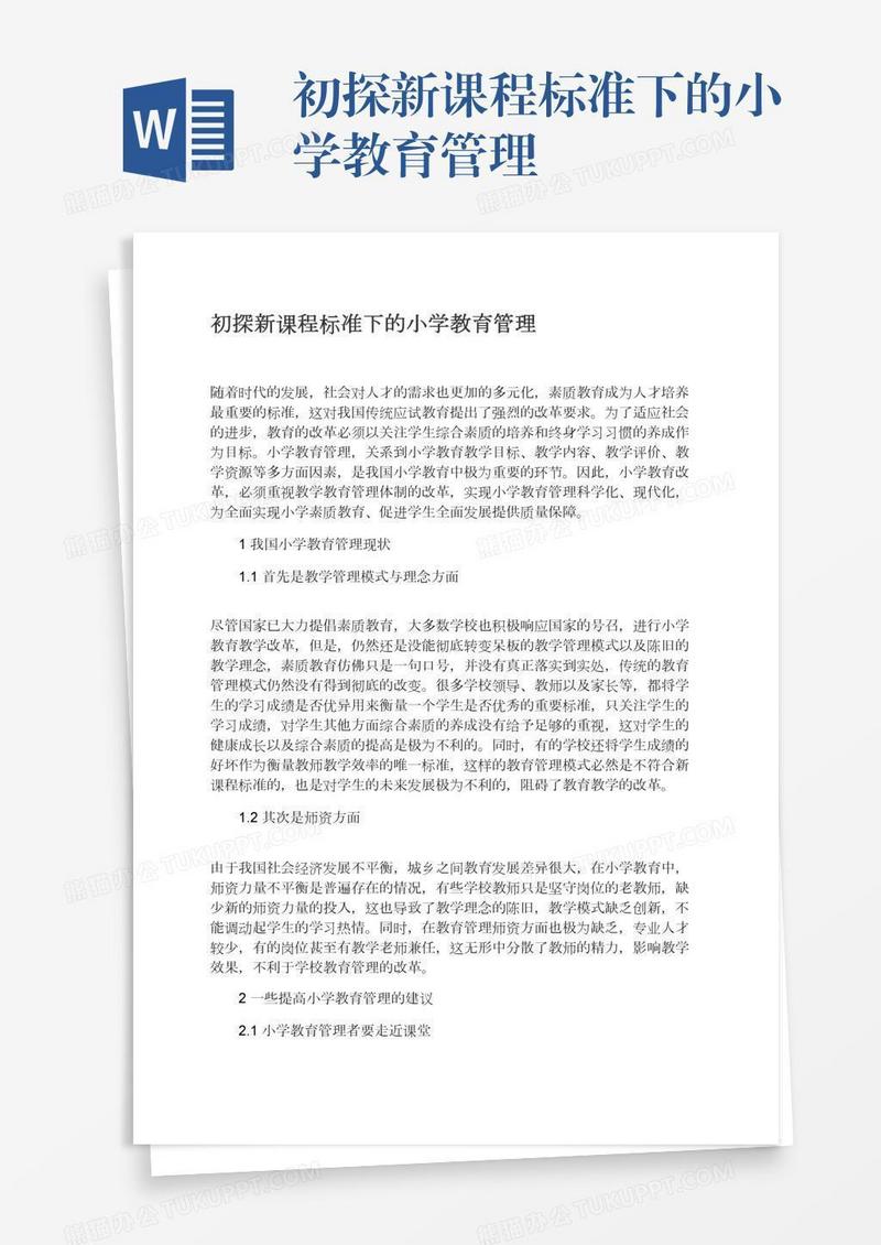 初探新课程标准下的小学教育管理