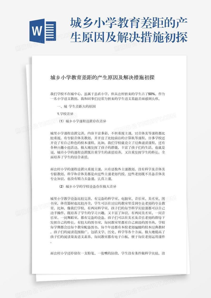 城乡小学教育差距的产生原因及解决措施初探