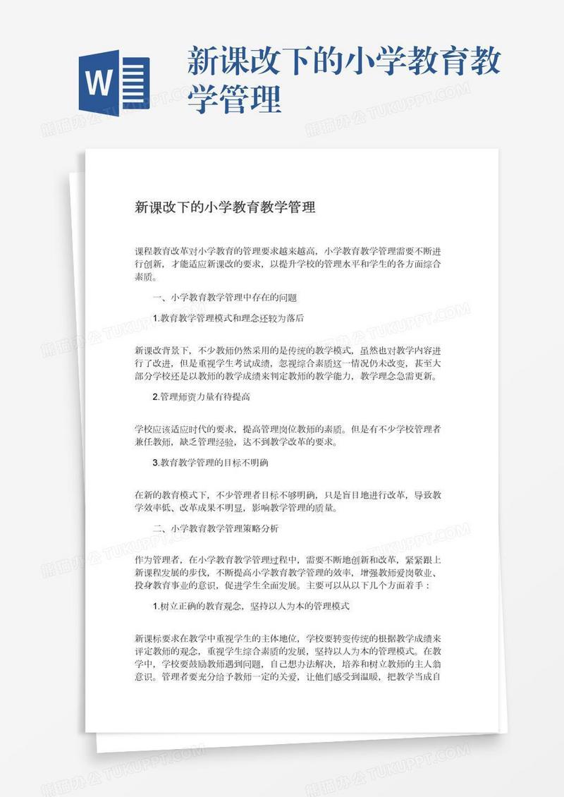 新课改下的小学教育教学管理