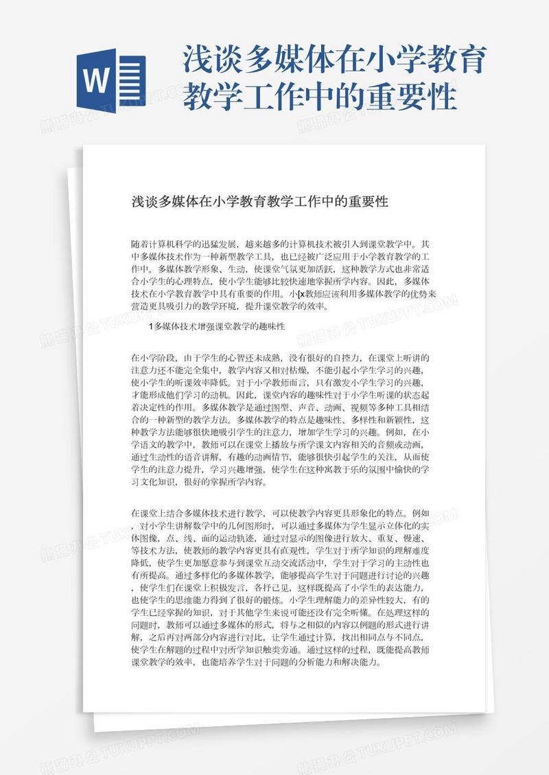 浅谈多媒体在小学教育教学工作中的重要性