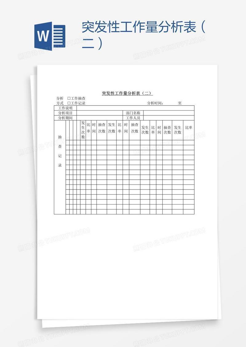 突发性工作量分析表（二）