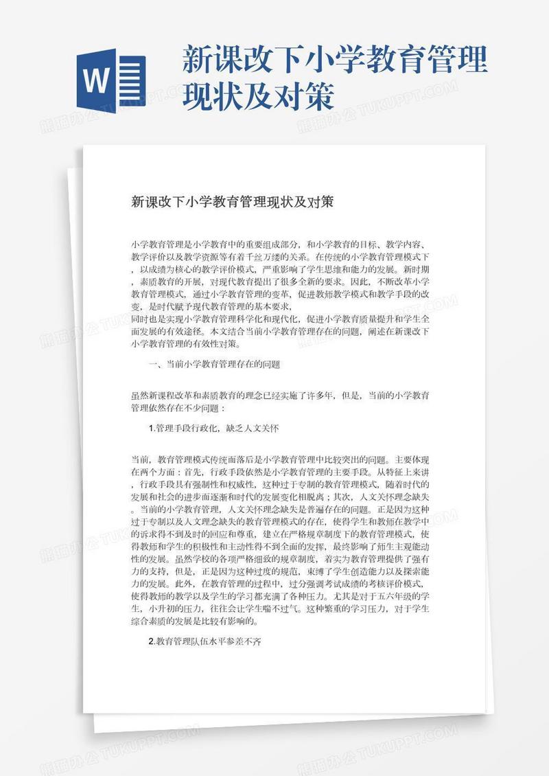 新课改下小学教育管理现状及对策