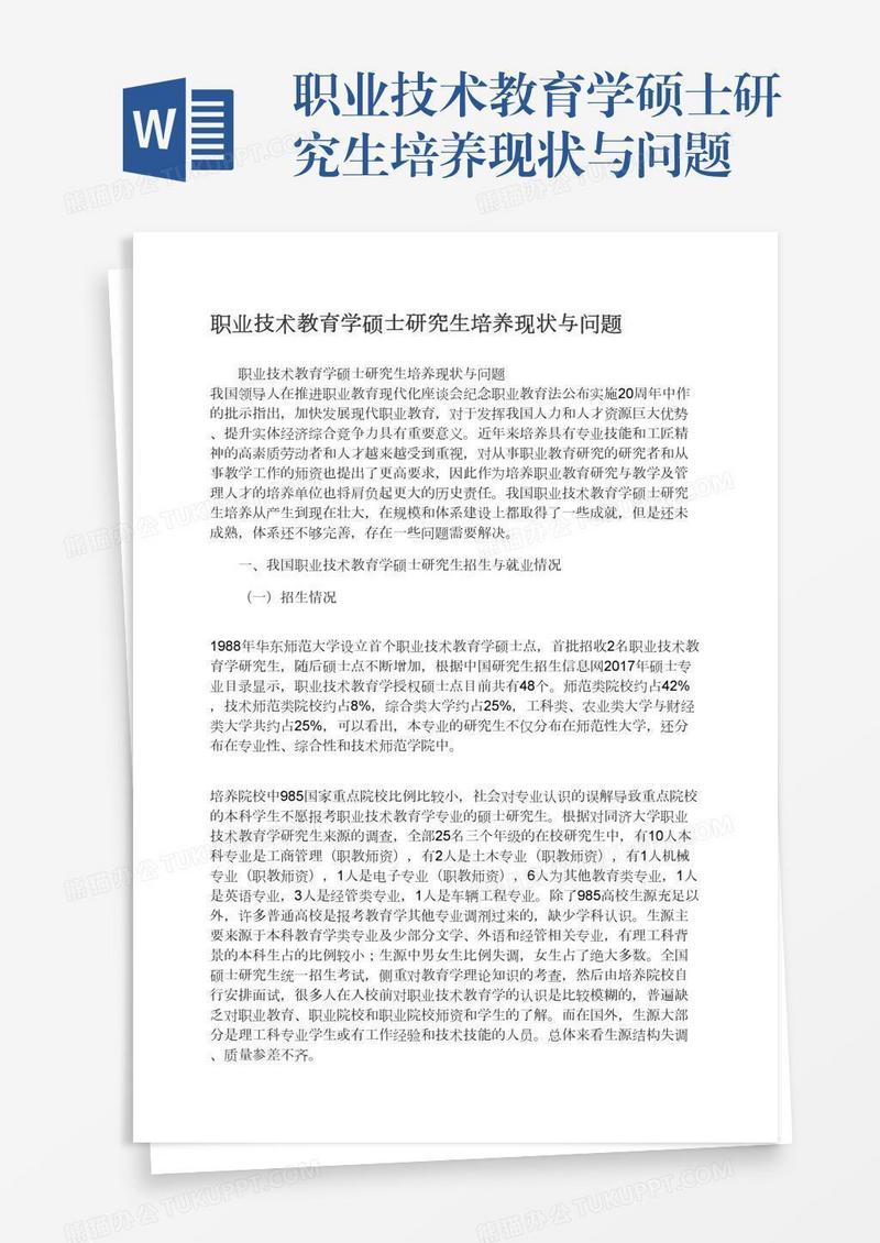 职业技术教育学硕士研究生培养现状与问题