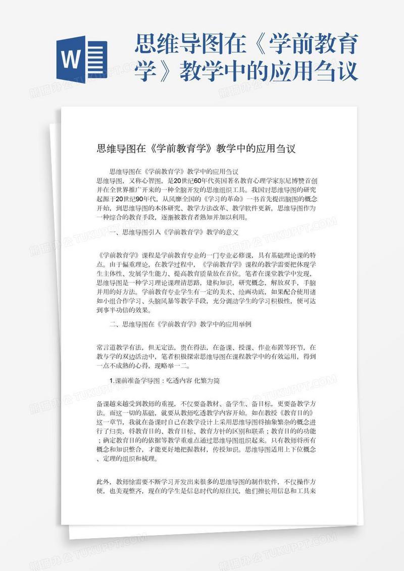 思维导图在《学前教育学》教学中的应用刍议