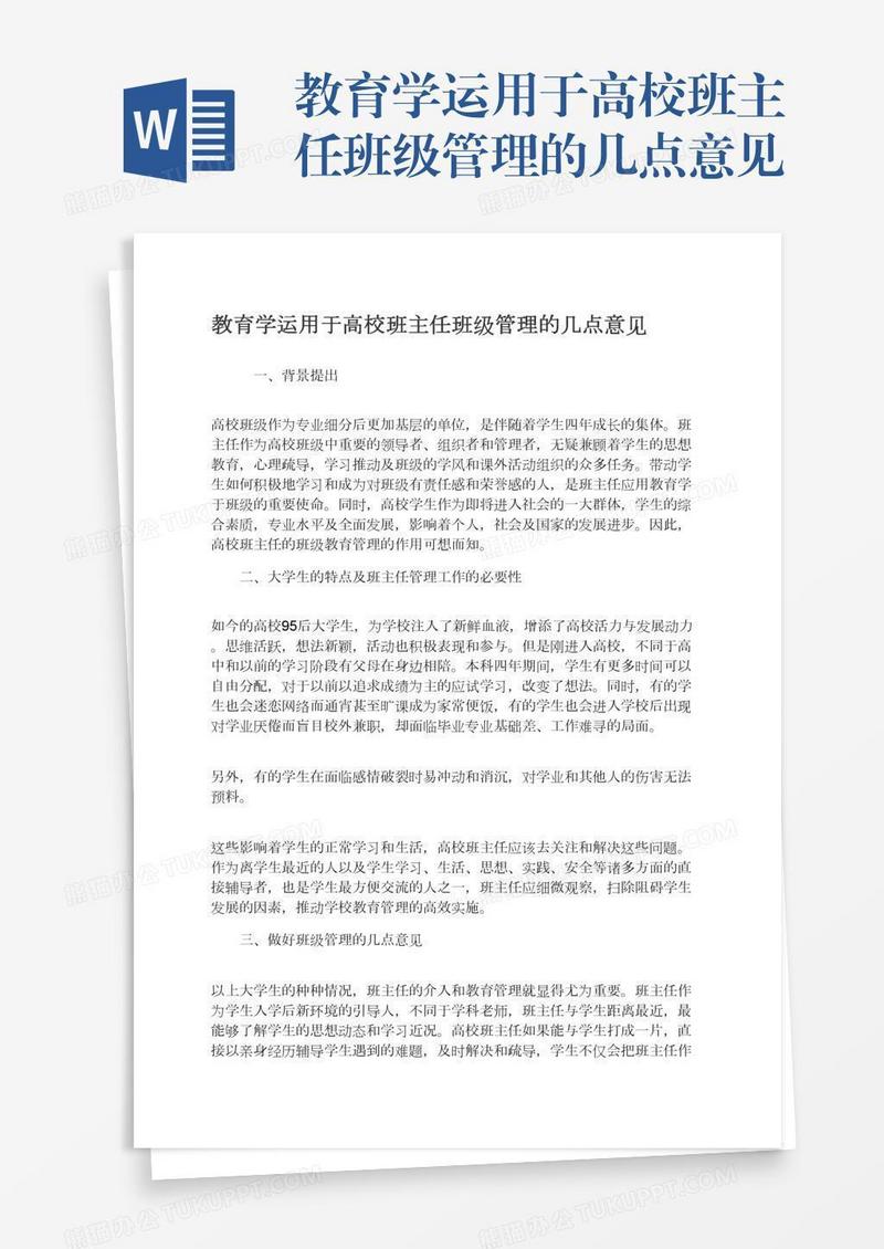 教育学运用于高校班主任班级管理的几点意见