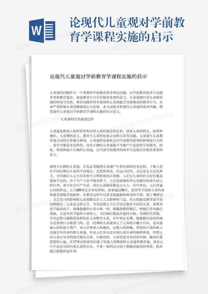 论现代儿童观对学前教育学课程实施的启示