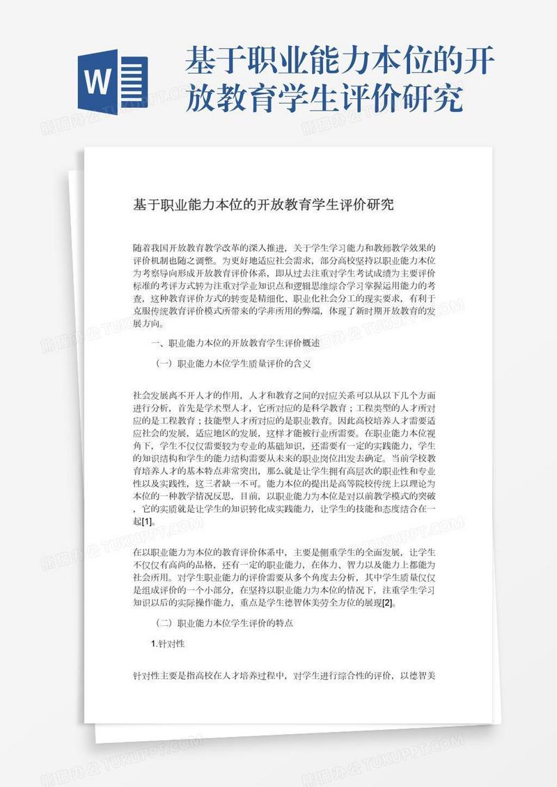 基于职业能力本位的开放教育学生评价研究