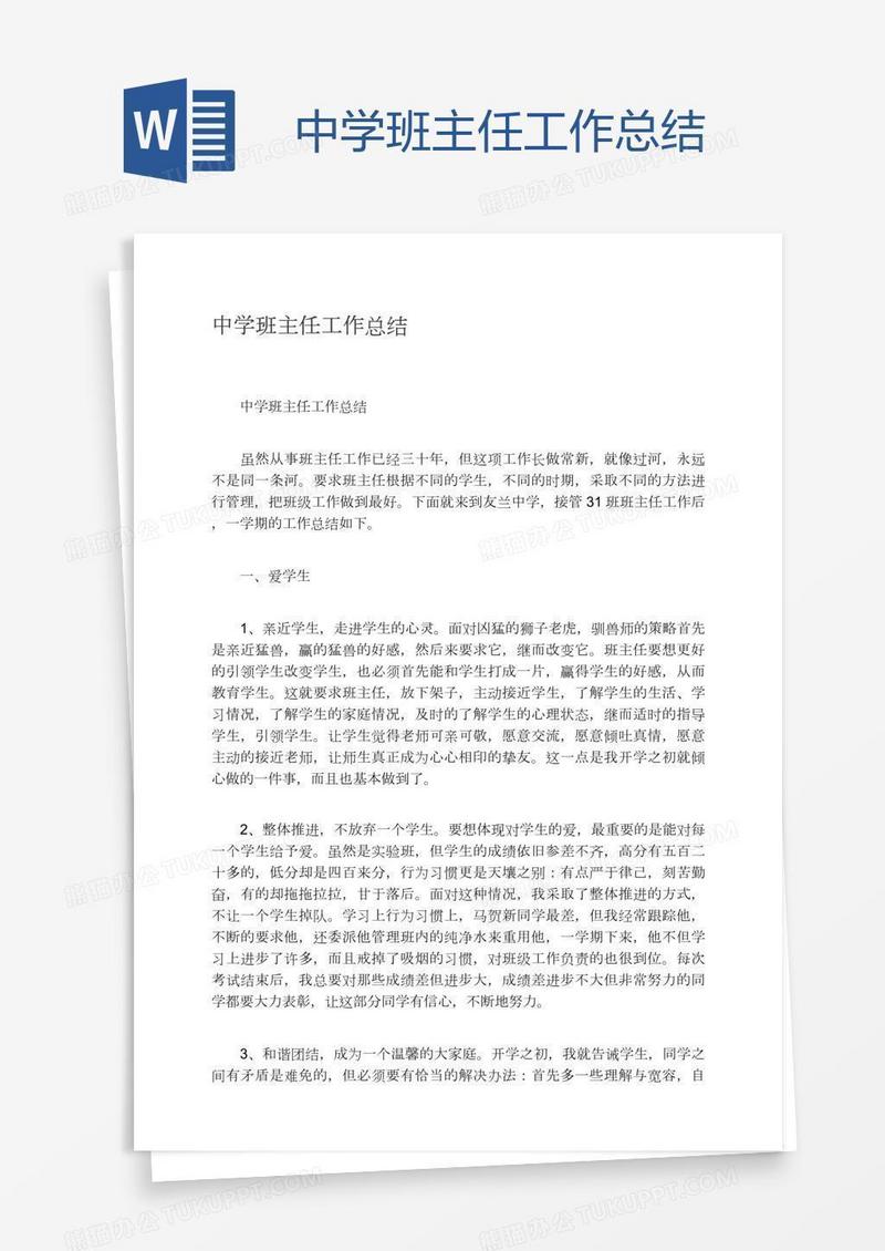 中学班主任工作总结