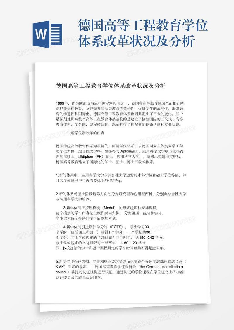 德国高等工程教育学位体系改革状况及分析