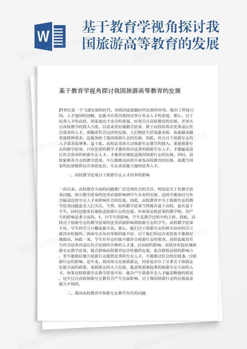 基于教育学视角探讨我国旅游高等教育的发展