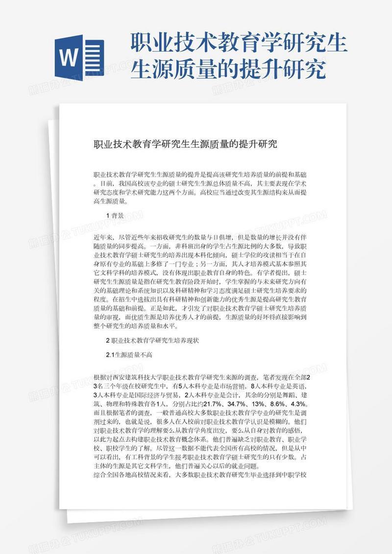 职业技术教育学研究生生源质量的提升研究