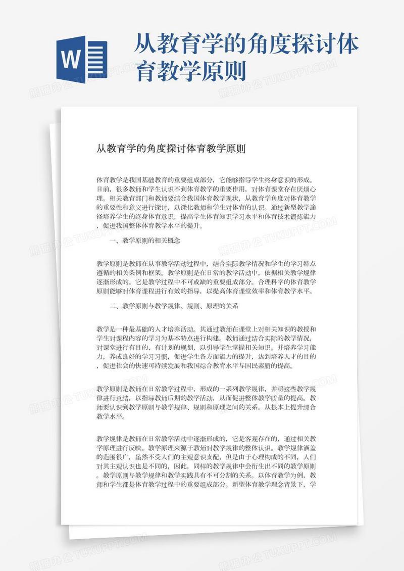 从教育学的角度探讨体育教学原则