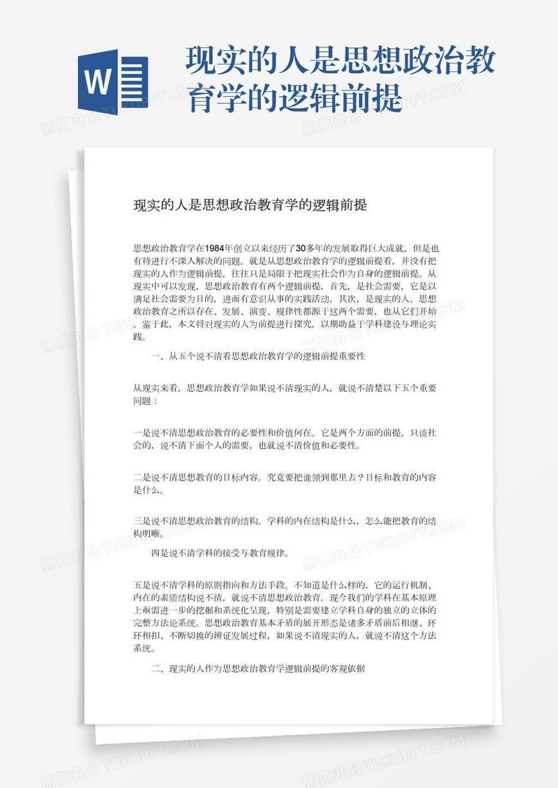 现实的人是思想政治教育学的逻辑前提
