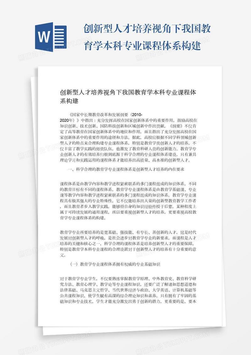 创新型人才培养视角下我国教育学本科专业课程体系构建