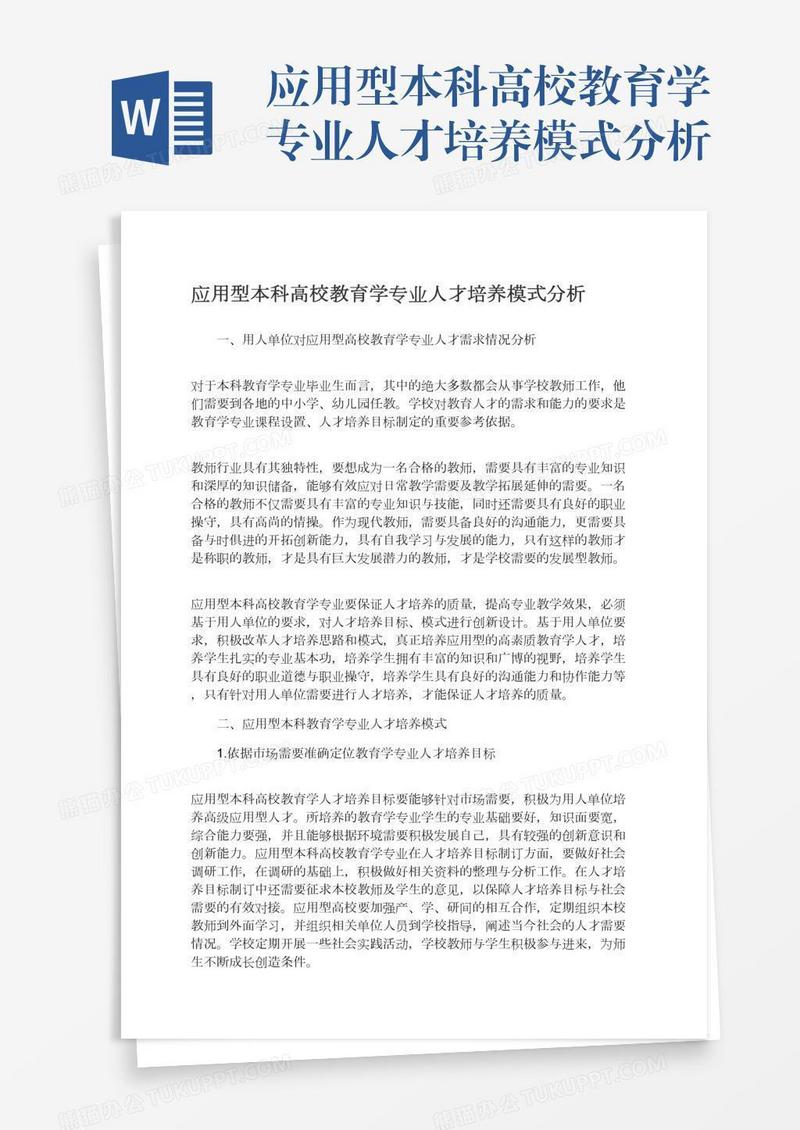 应用型本科高校教育学专业人才培养模式分析