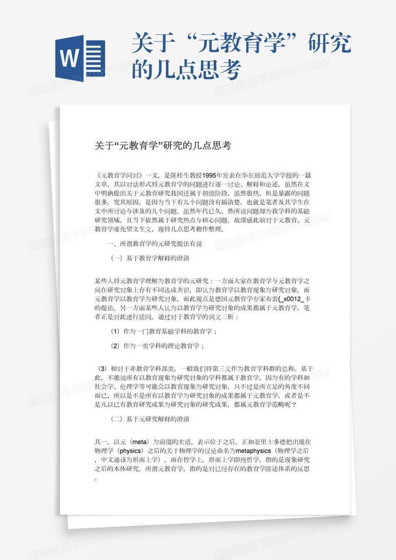 关于“元教育学”研究的几点思考