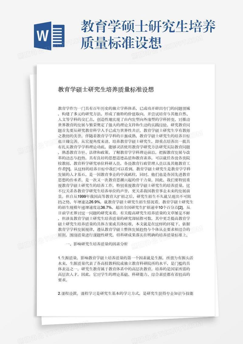 教育学硕士研究生培养质量标准设想