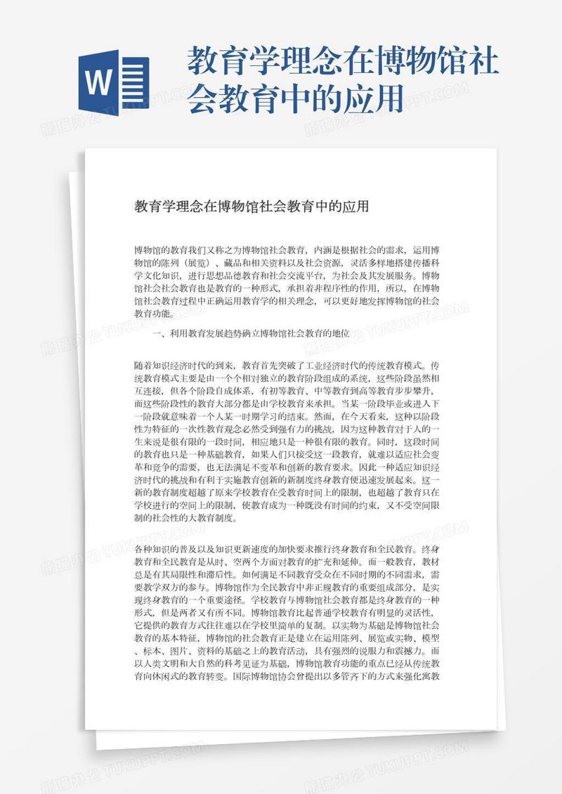 教育学理念在博物馆社会教育中的应用