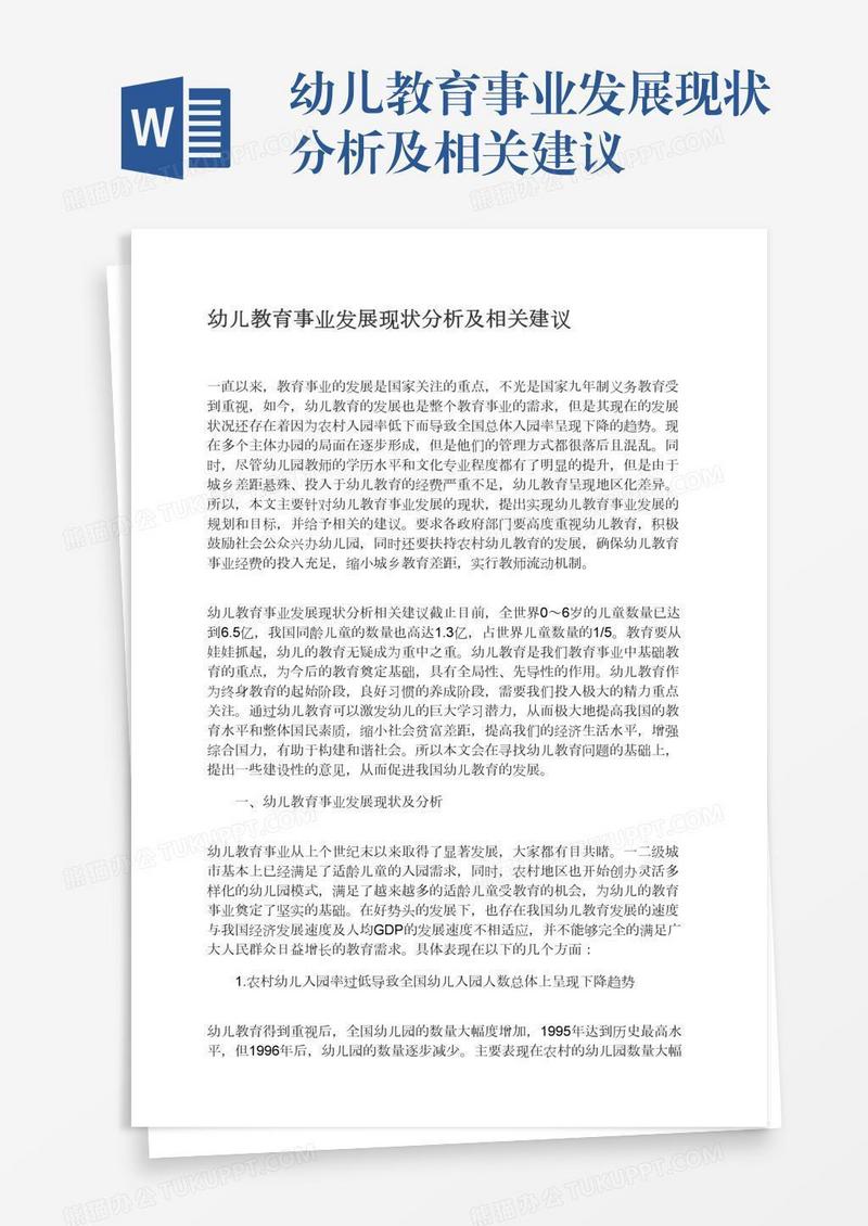 幼儿教育事业发展现状分析及相关建议