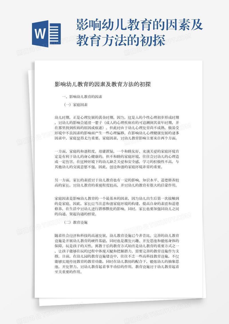 影响幼儿教育的因素及教育方法的初探