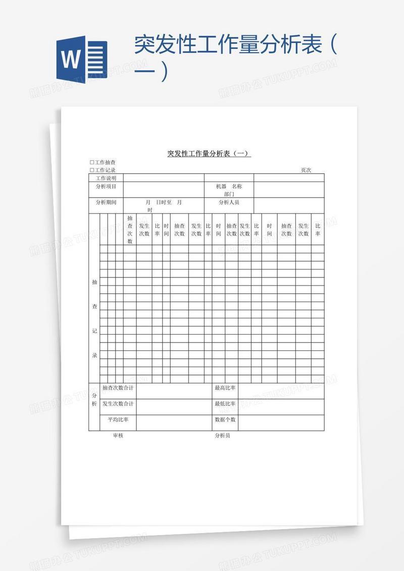 突发性工作量分析表（一）