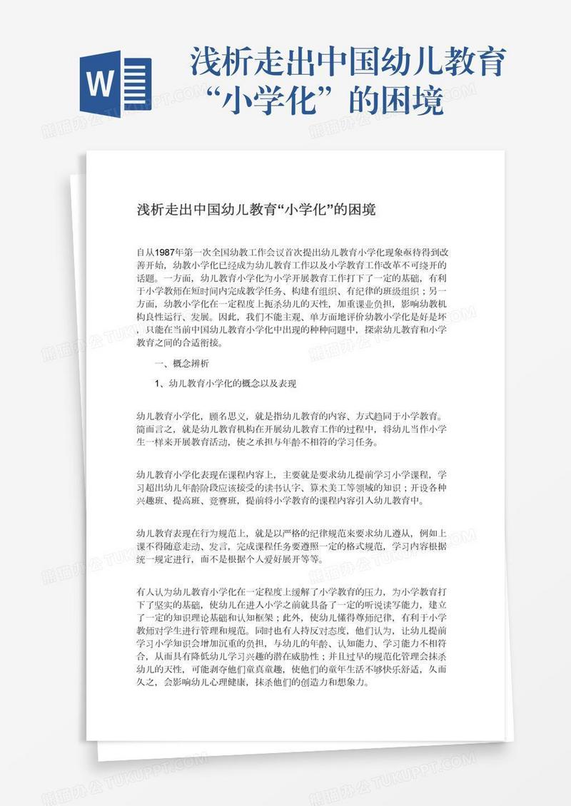 浅析走出中国幼儿教育“小学化”的困境