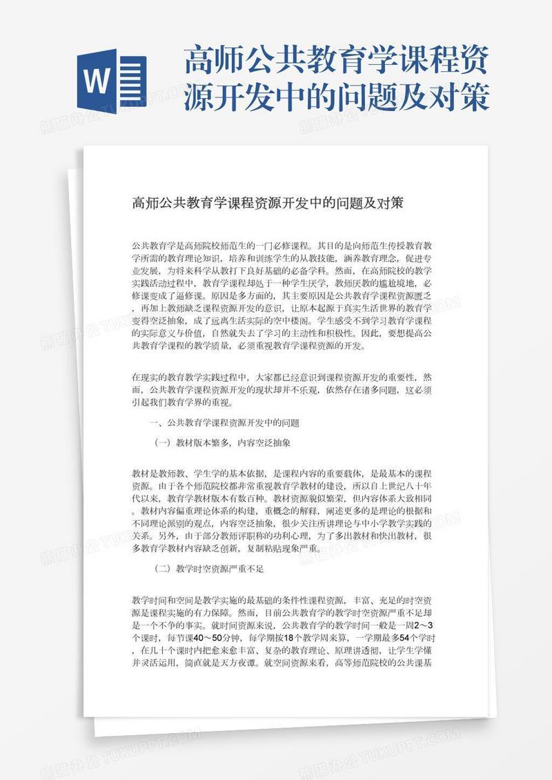 高师公共教育学课程资源开发中的问题及对策