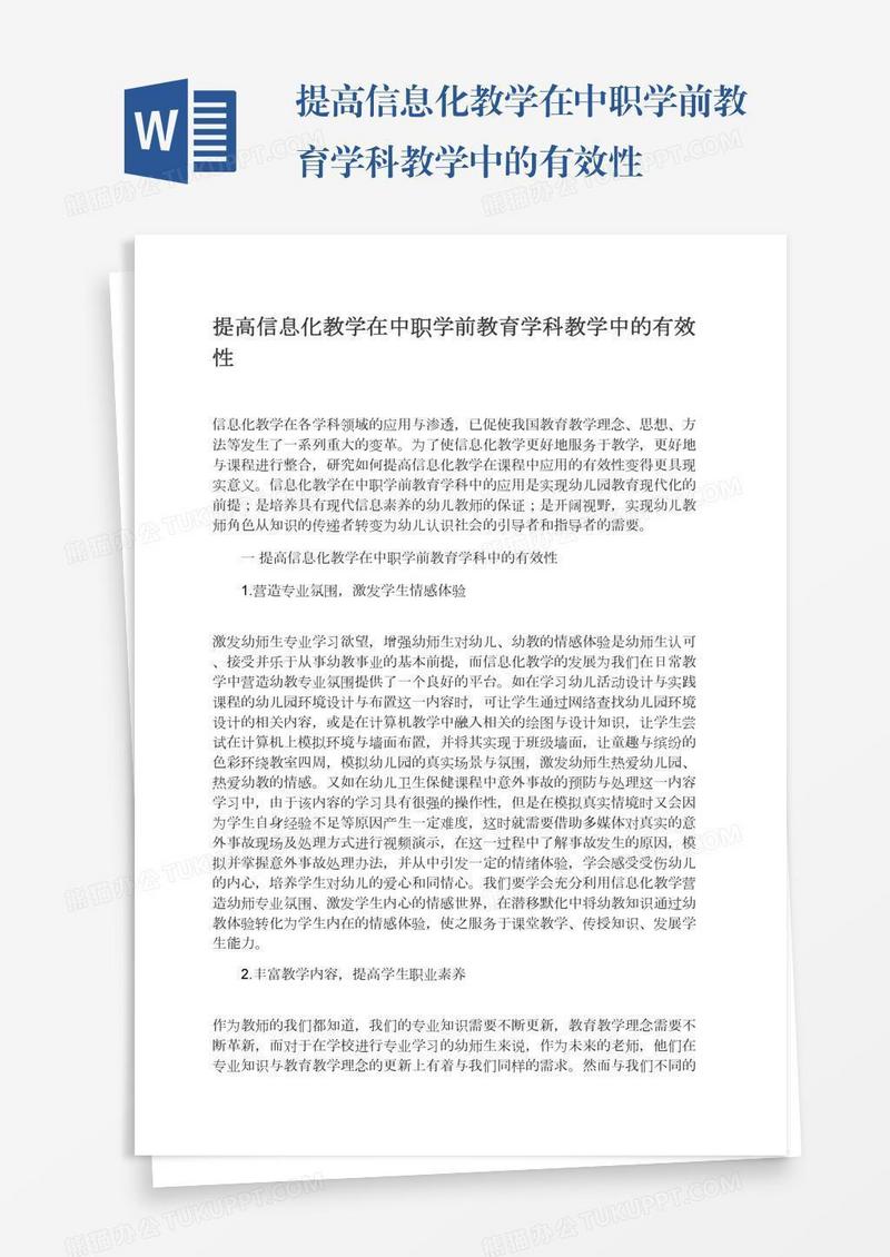 提高信息化教学在中职学前教育学科教学中的有效性
