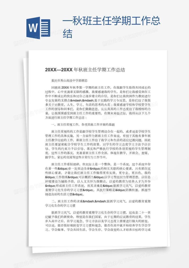 —秋班主任学期工作总结
