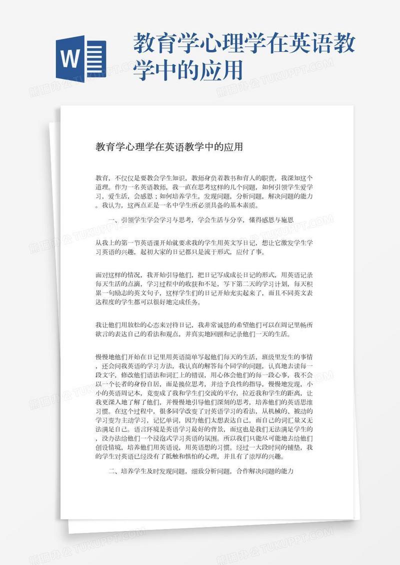 教育学心理学在英语教学中的应用