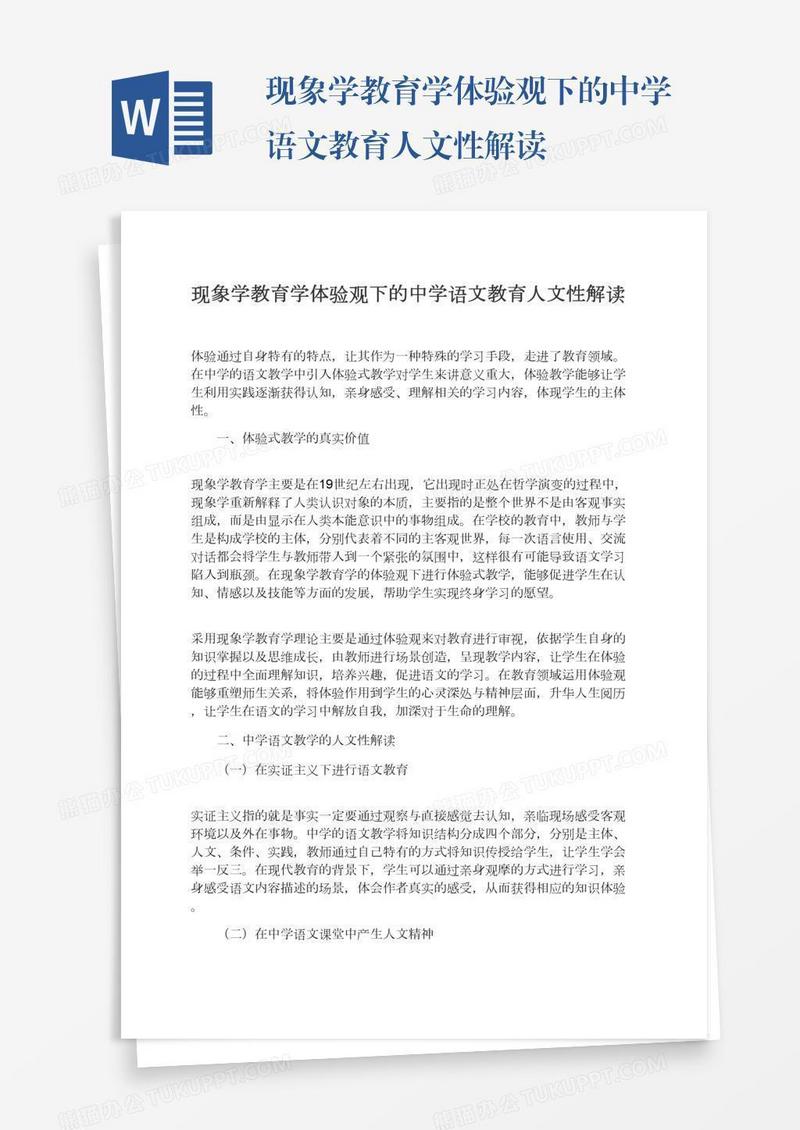 现象学教育学体验观下的中学语文教育人文性解读