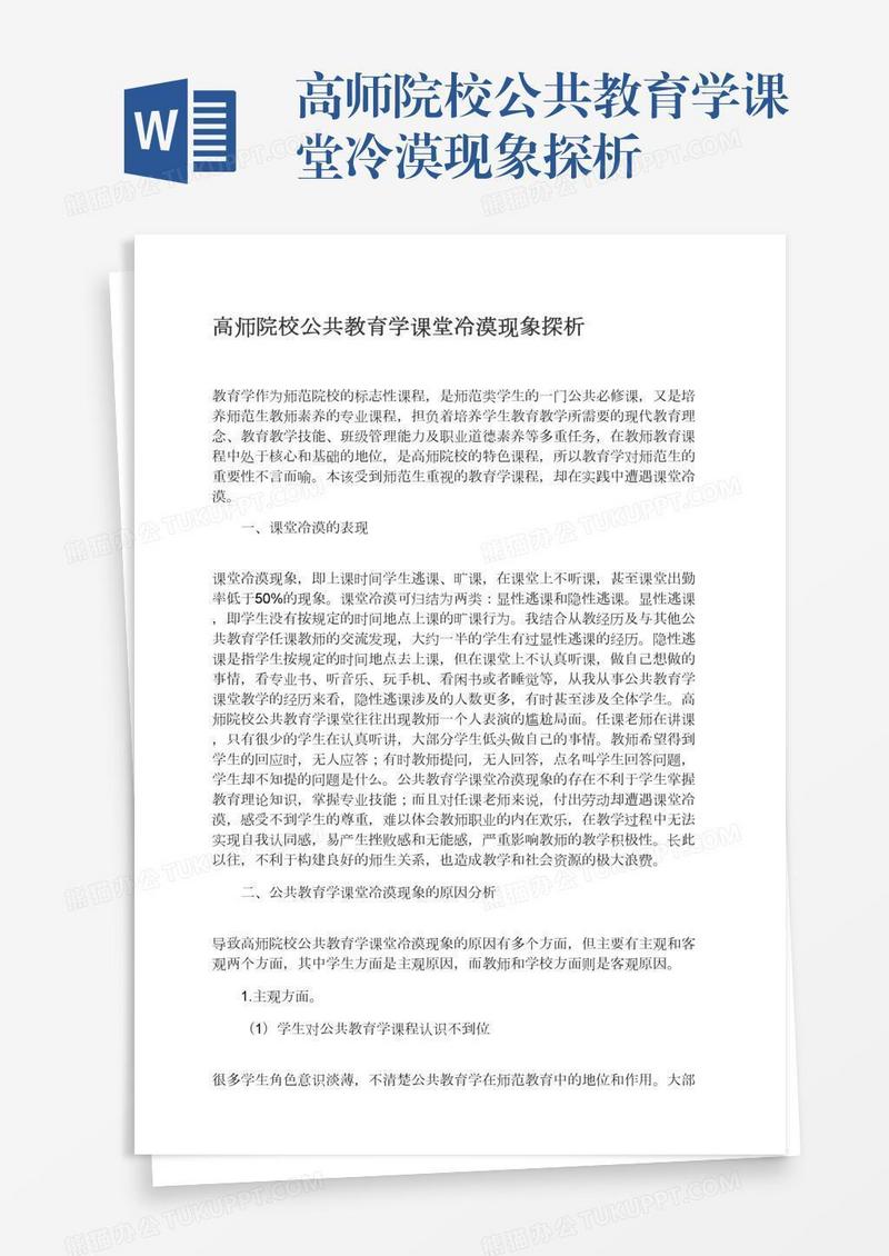 高师院校公共教育学课堂冷漠现象探析