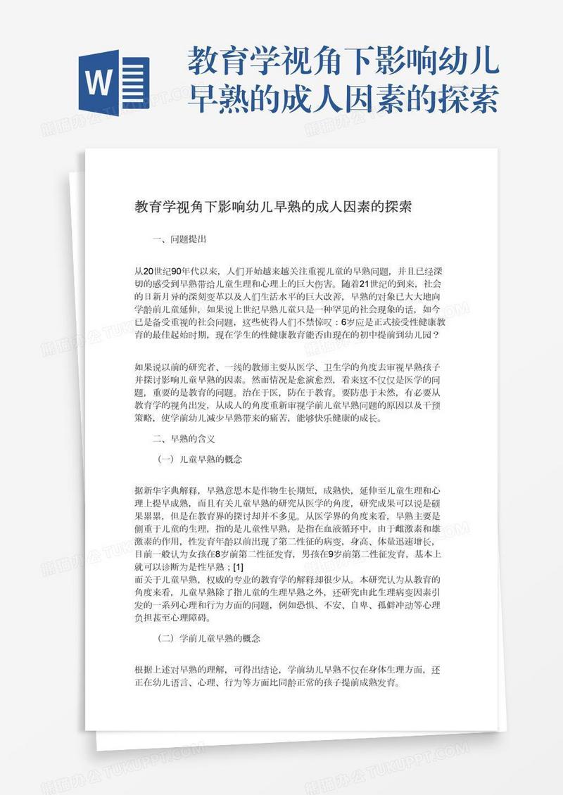 教育学视角下影响幼儿早熟的成人因素的探索