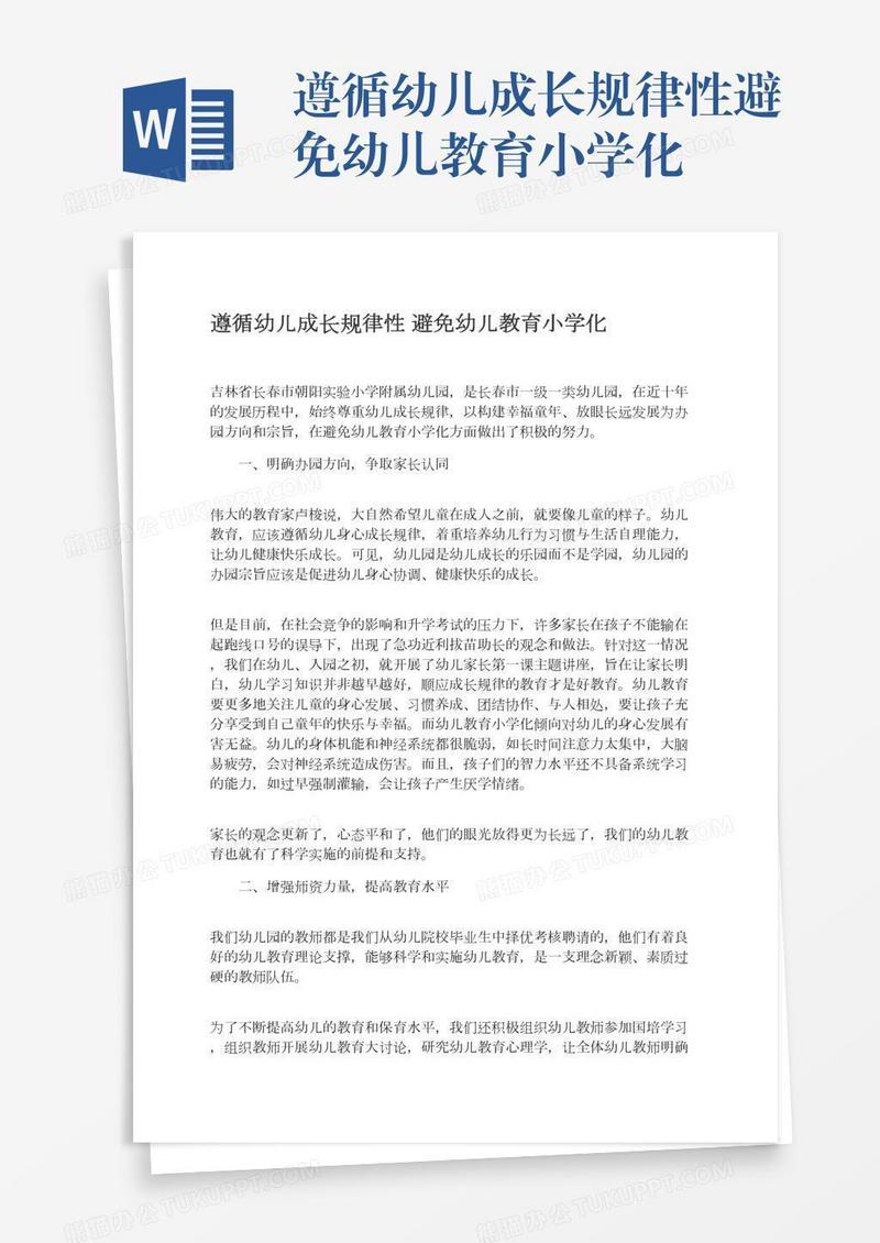 遵循幼儿成长规律性避免幼儿教育小学化