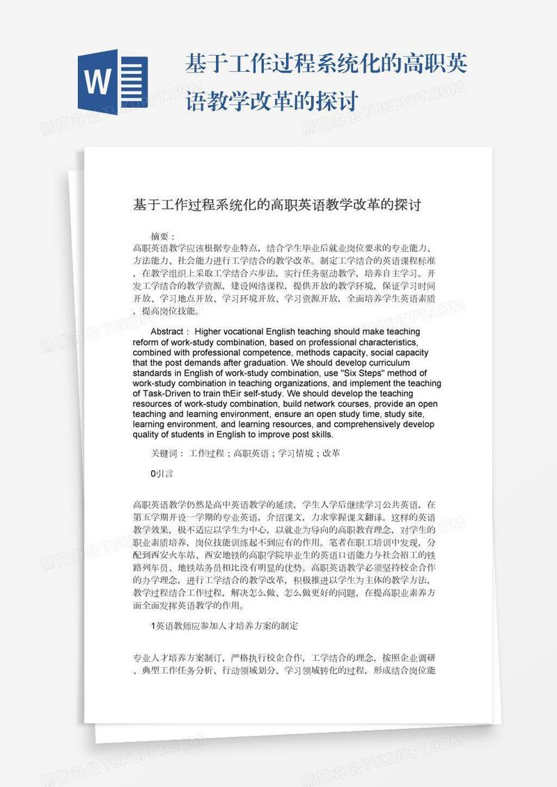 基于工作过程系统化的高职英语教学改革的探讨