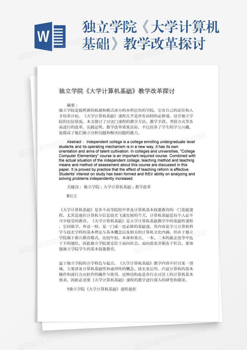 独立学院《大学计算机基础》教学改革探讨
