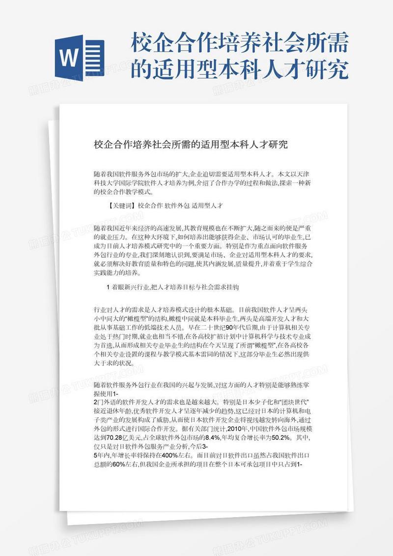 校企合作培养社会所需的适用型本科人才研究