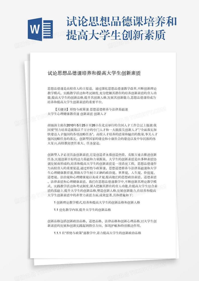 试论思想品德课培养和提高大学生创新素质