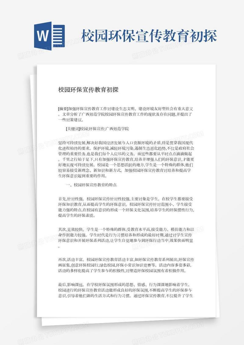 校园环保宣传教育初探