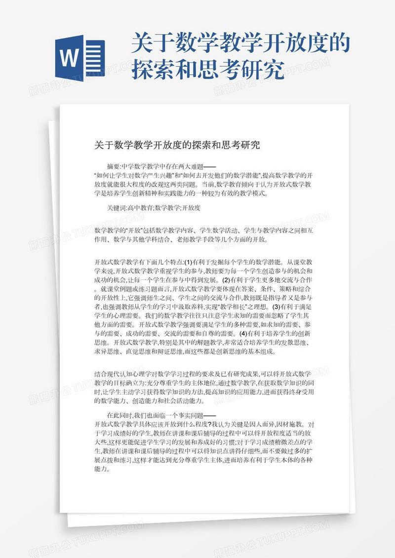 关于数学教学开放度的探索和思考研究