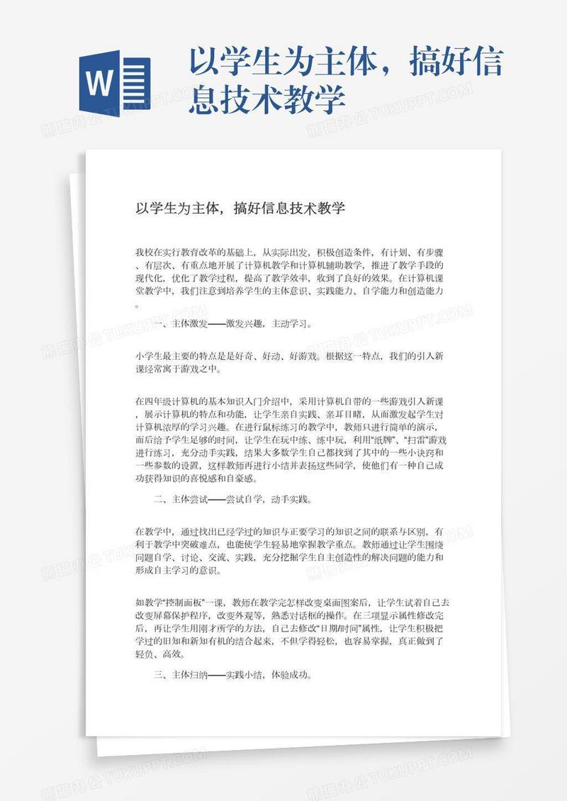 以学生为主体，搞好信息技术教学