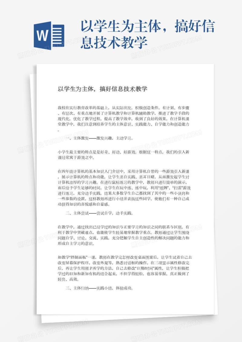 以学生为主体，搞好信息技术教学
