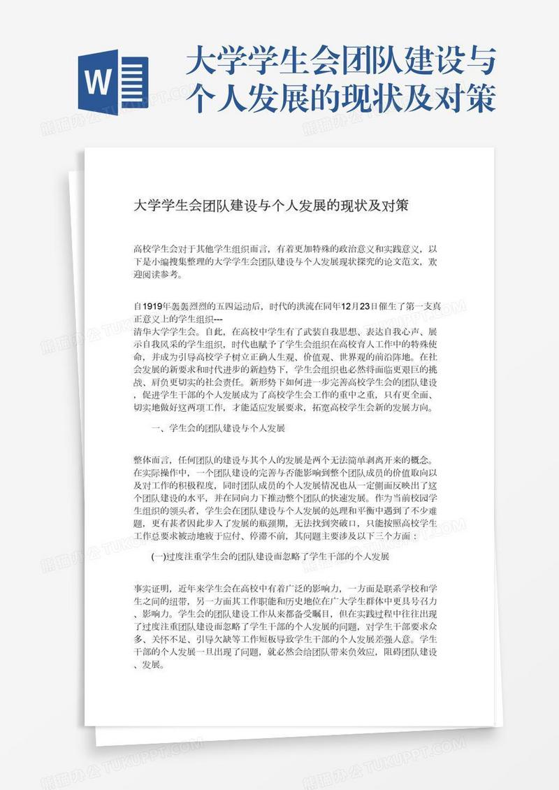 大学学生会团队建设与个人发展的现状及对策