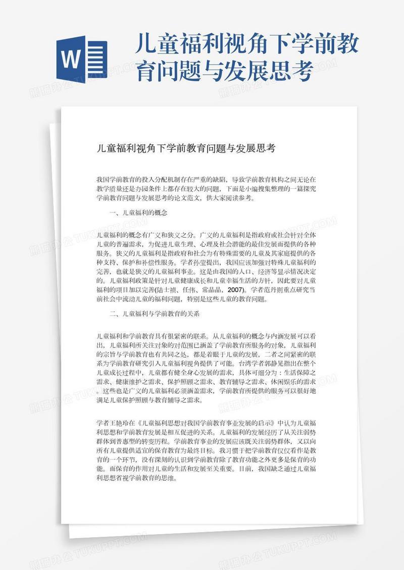 儿童福利视角下学前教育问题与发展思考