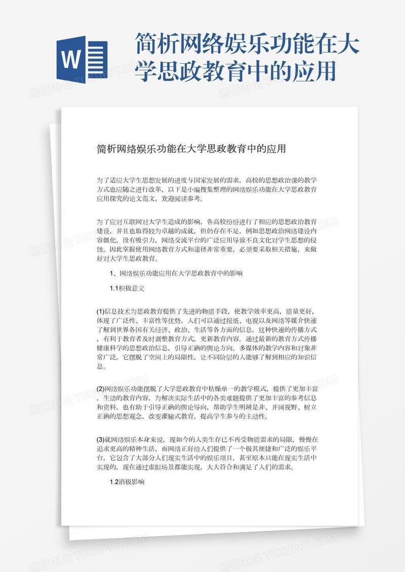 简析网络娱乐功能在大学思政教育中的应用